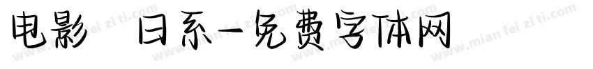 电影　日系字体转换